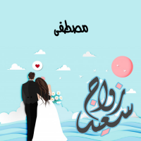 إسم مصطفى مكتوب على صور زواج سعيد